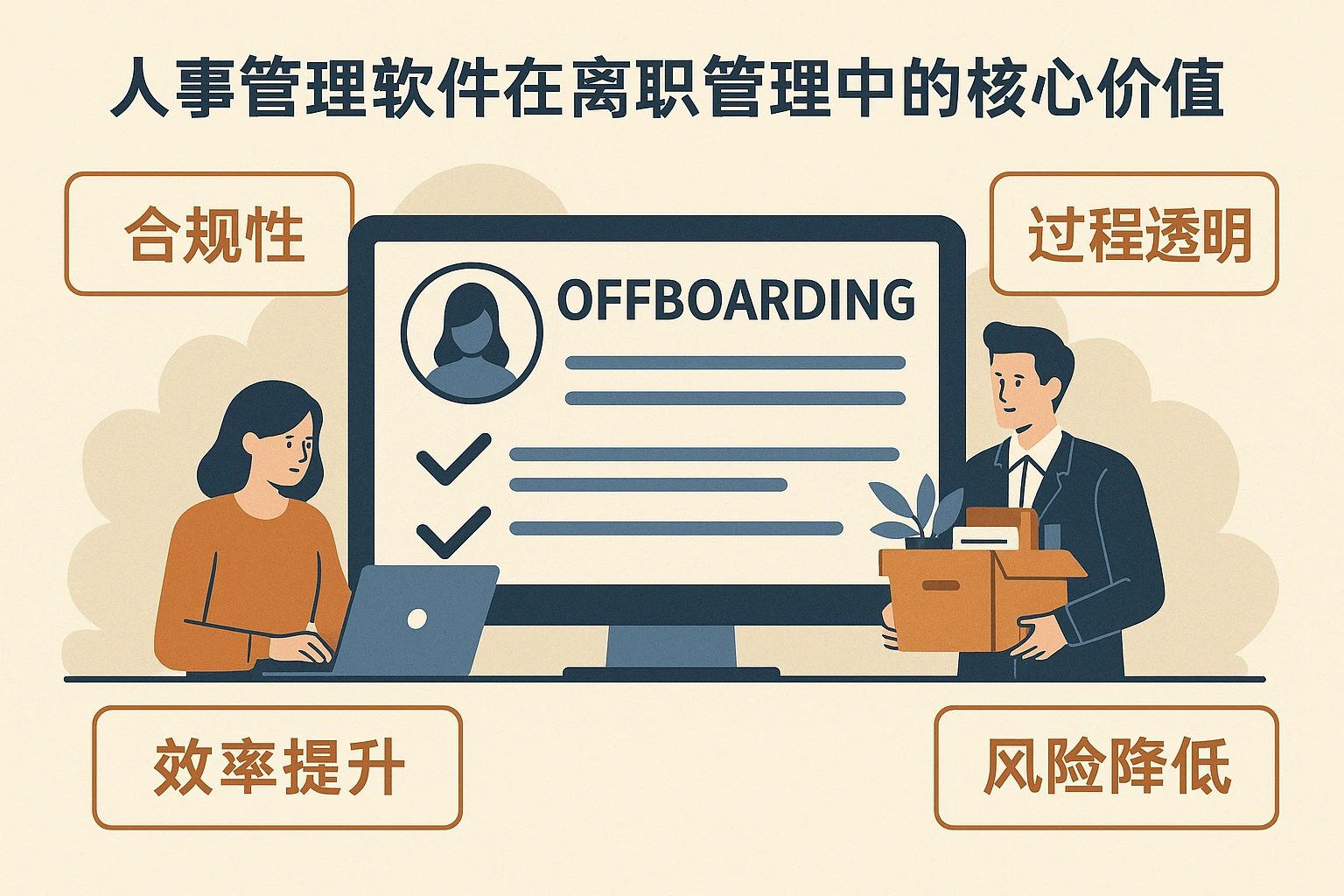 人事管理软件在离职管理中的核心价值