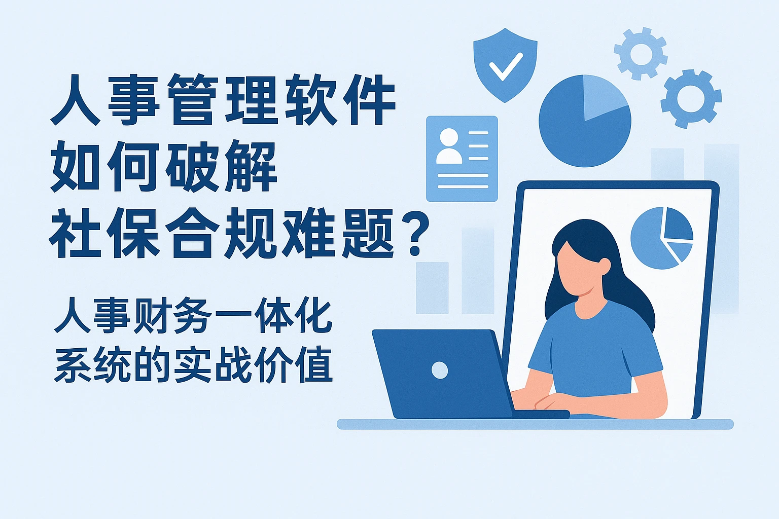 人事管理软件如何破解社保合规难题？人事财务一体化系统的实战价值