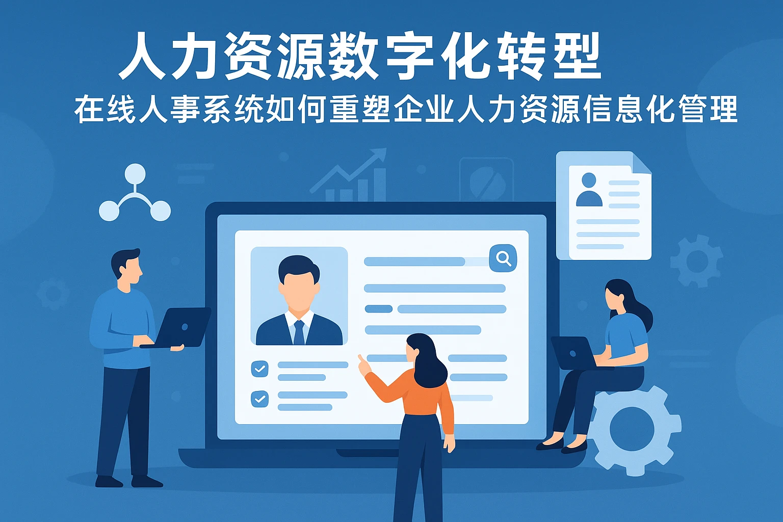 人力资源数字化转型:在线人事系统如何重塑企业人力资源信息化管理