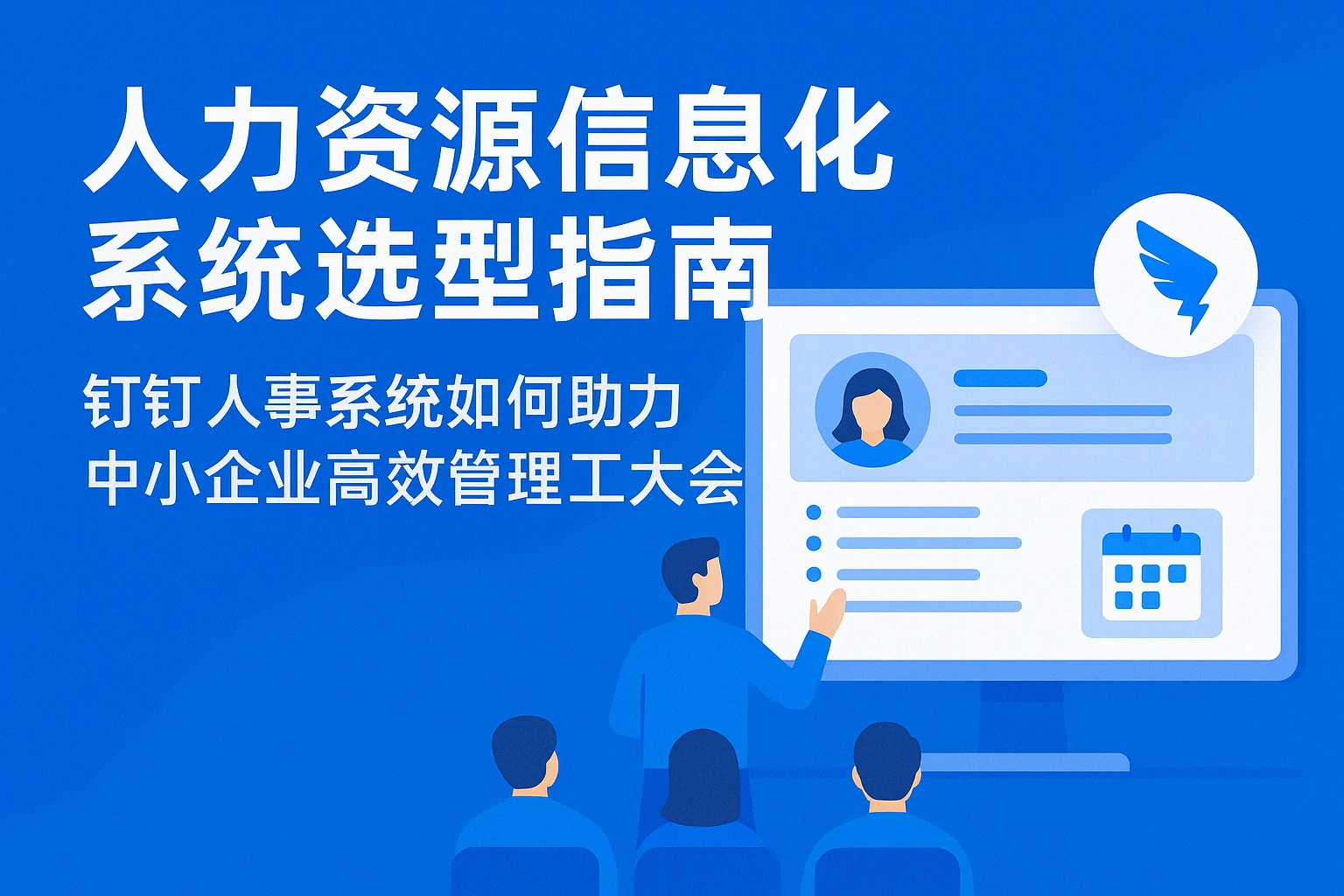 人力资源信息化系统选型指南：钉钉人事系统如何助力中小企业高效管理员工大会