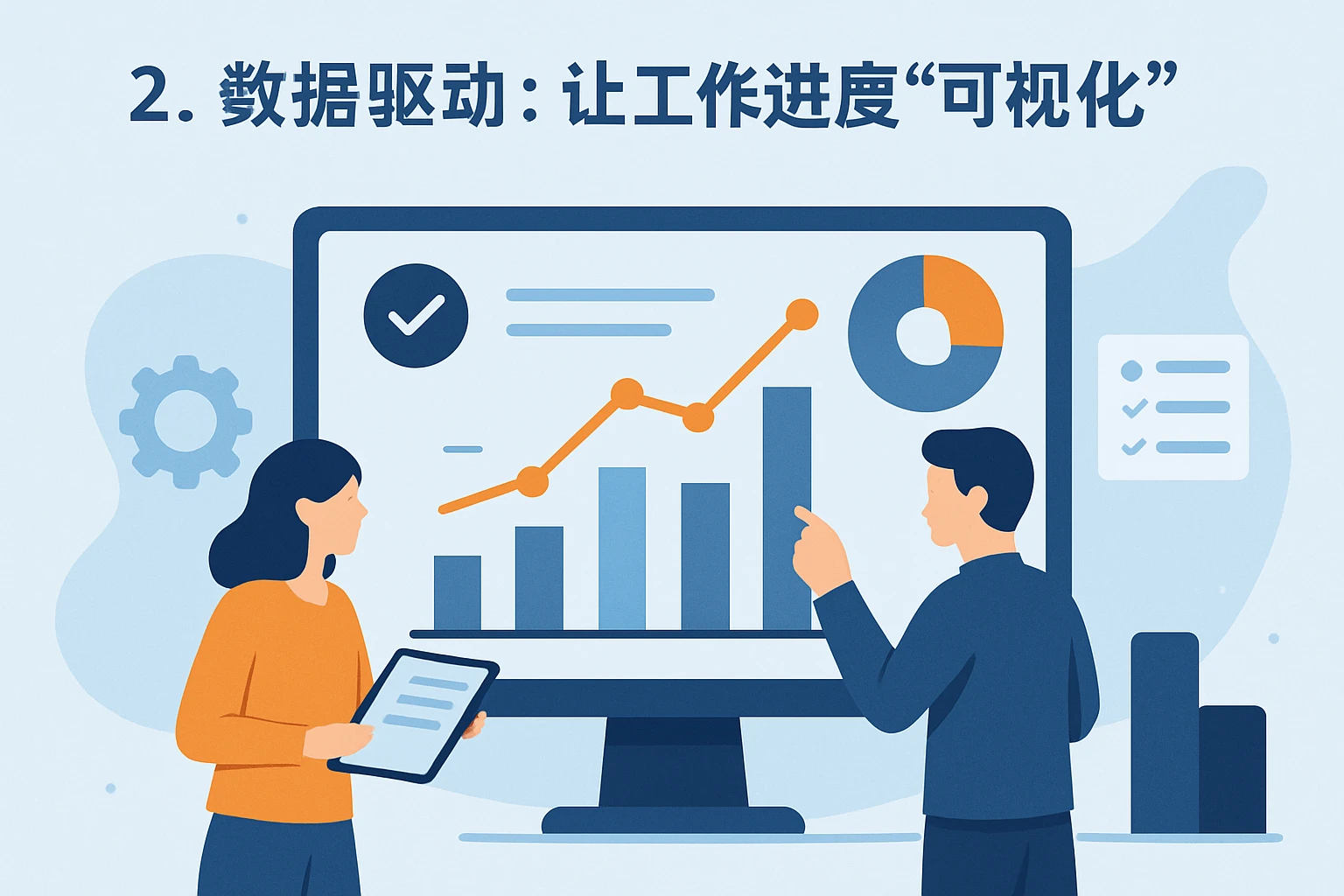 2. 数据驱动:让工作进度“可视化”