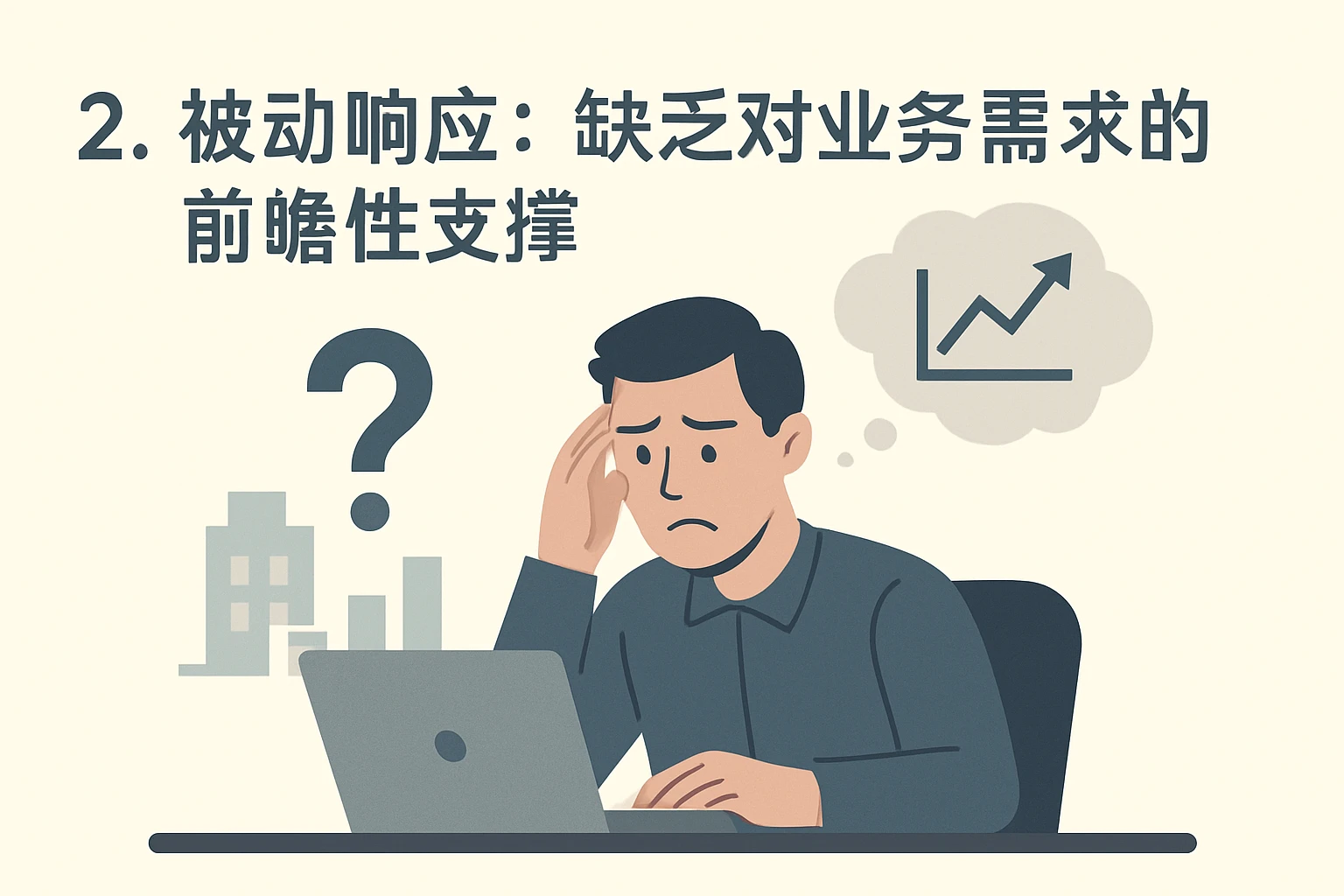 2. 被动响应：缺乏对业务需求的前瞻性支撑
