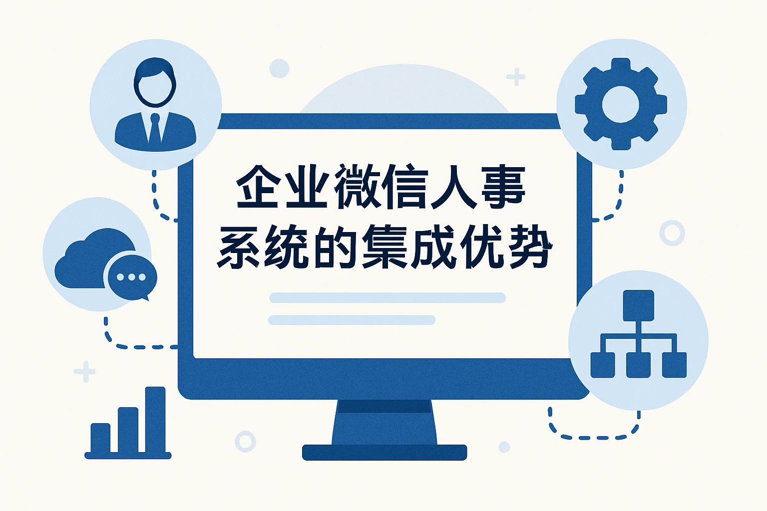 企业微信人事系统的集成优势