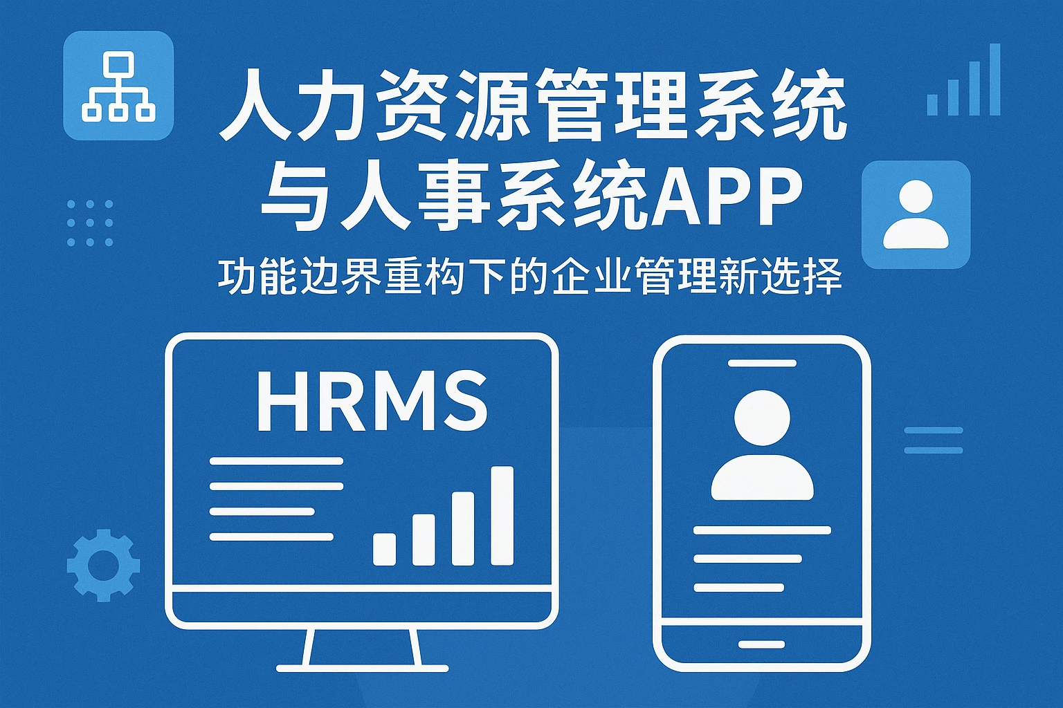 人力资源管理系统与人事系统APP：功能边界重构下的企业管理新选择