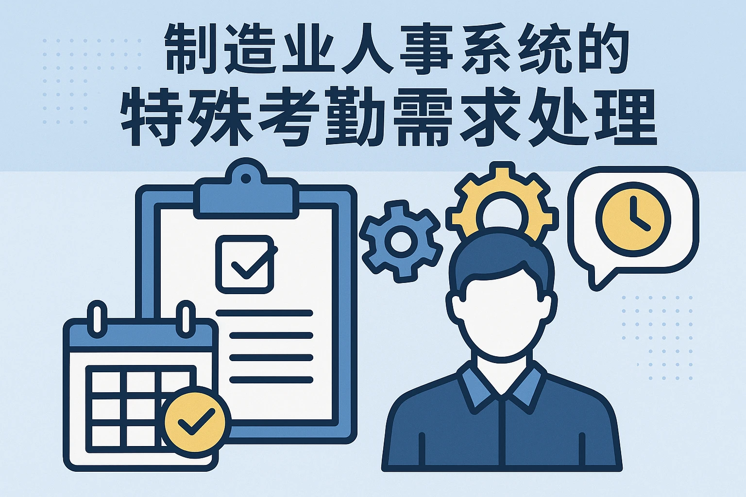 制造业人事系统的特殊考勤需求处理
