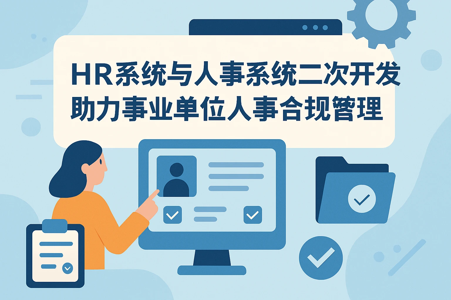 HR系统与人事系统二次开发助力事业单位人事合规管理