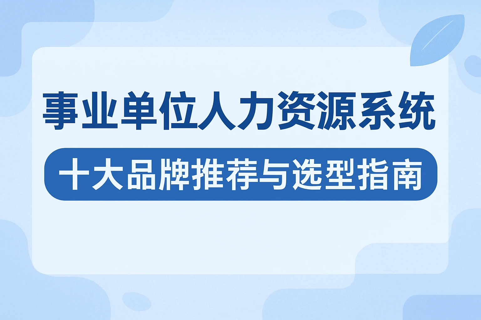 事业单位人力资源系统十大品牌推荐与选型指南