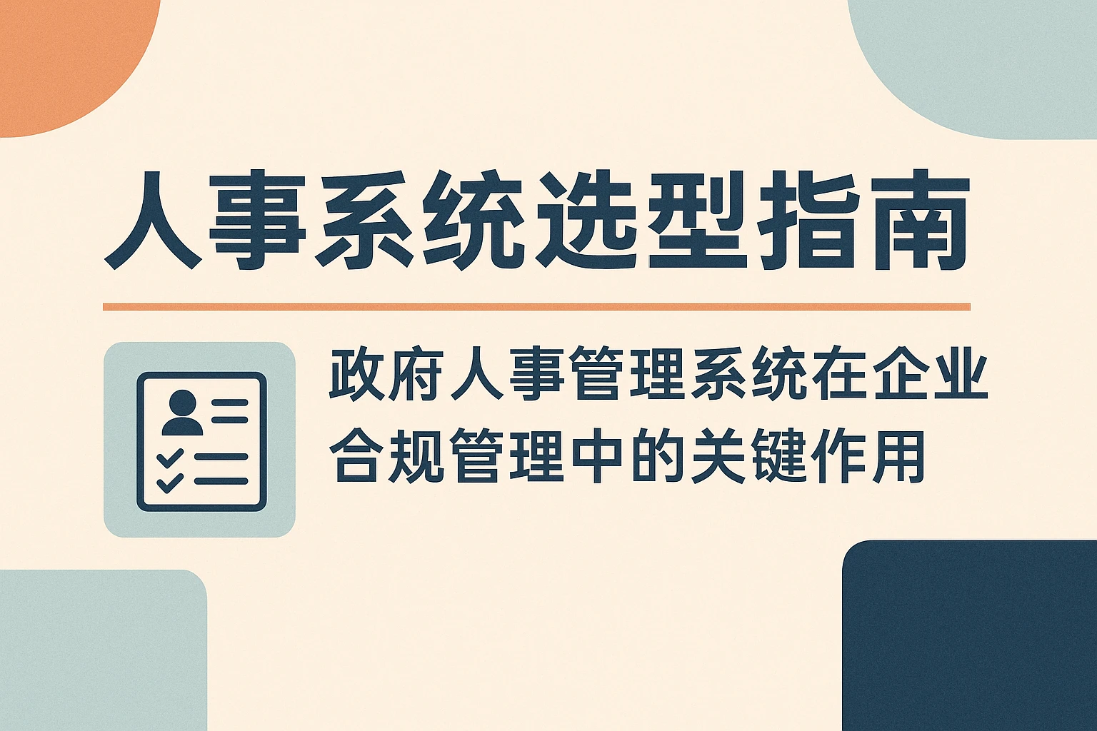 人事系统选型指南：政府人事管理系统在企业合规管理中的关键作用