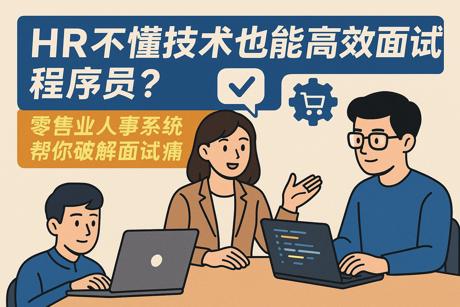 HR不懂技术也能高效面试程序员?零售业人事系统帮你破解面试痛点