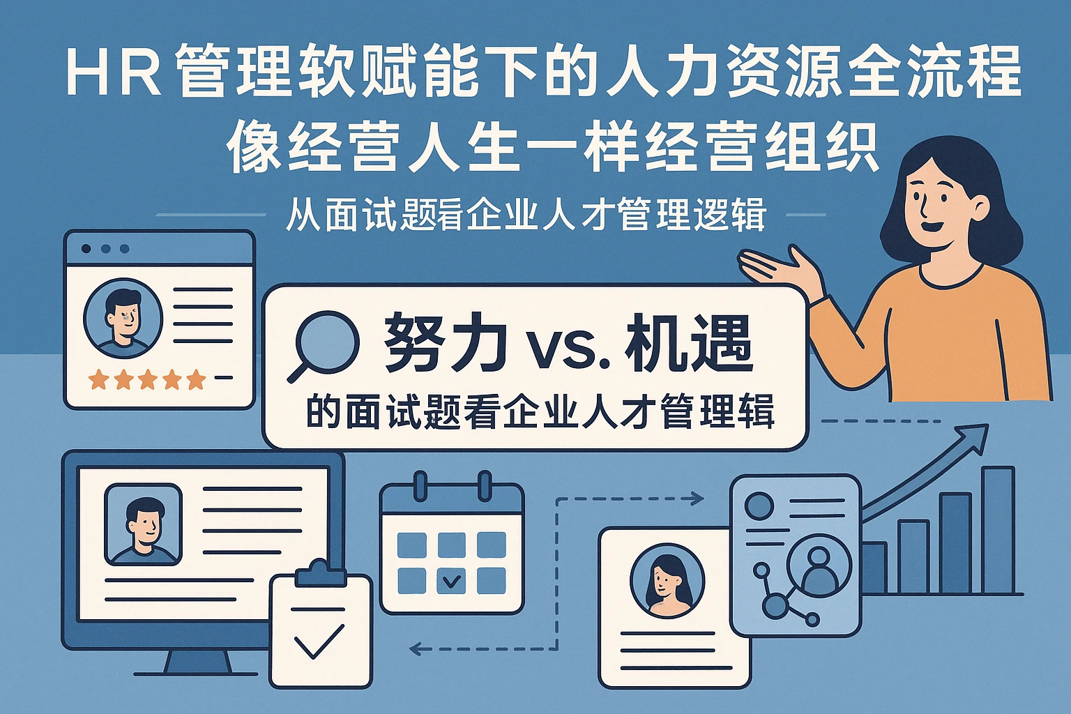 HR管理软件赋能下的人力资源全流程：像经营人生一样经营组织——从“努力vs机遇”的面试题看企业人才管理逻辑