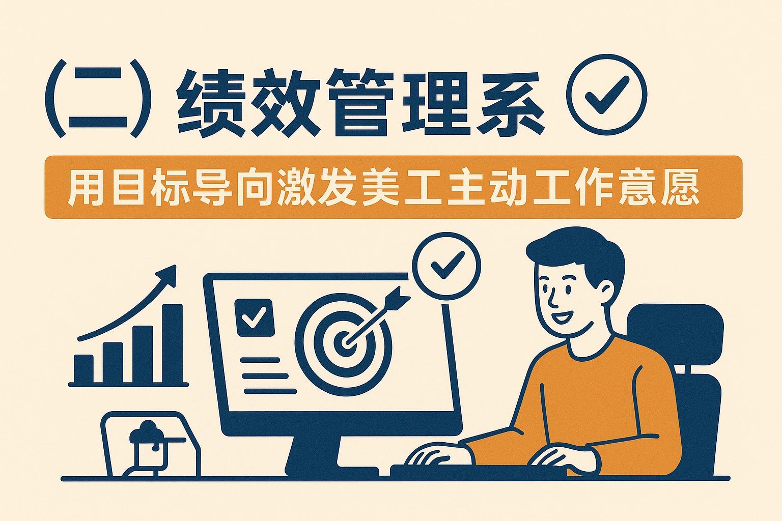 （二）绩效管理系统：用目标导向激发美工主动工作意愿