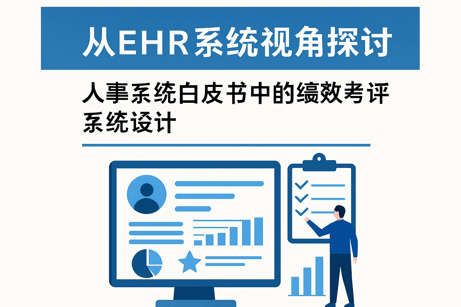 从EHR系统视角探讨人事系统白皮书中的绩效考评系统设计