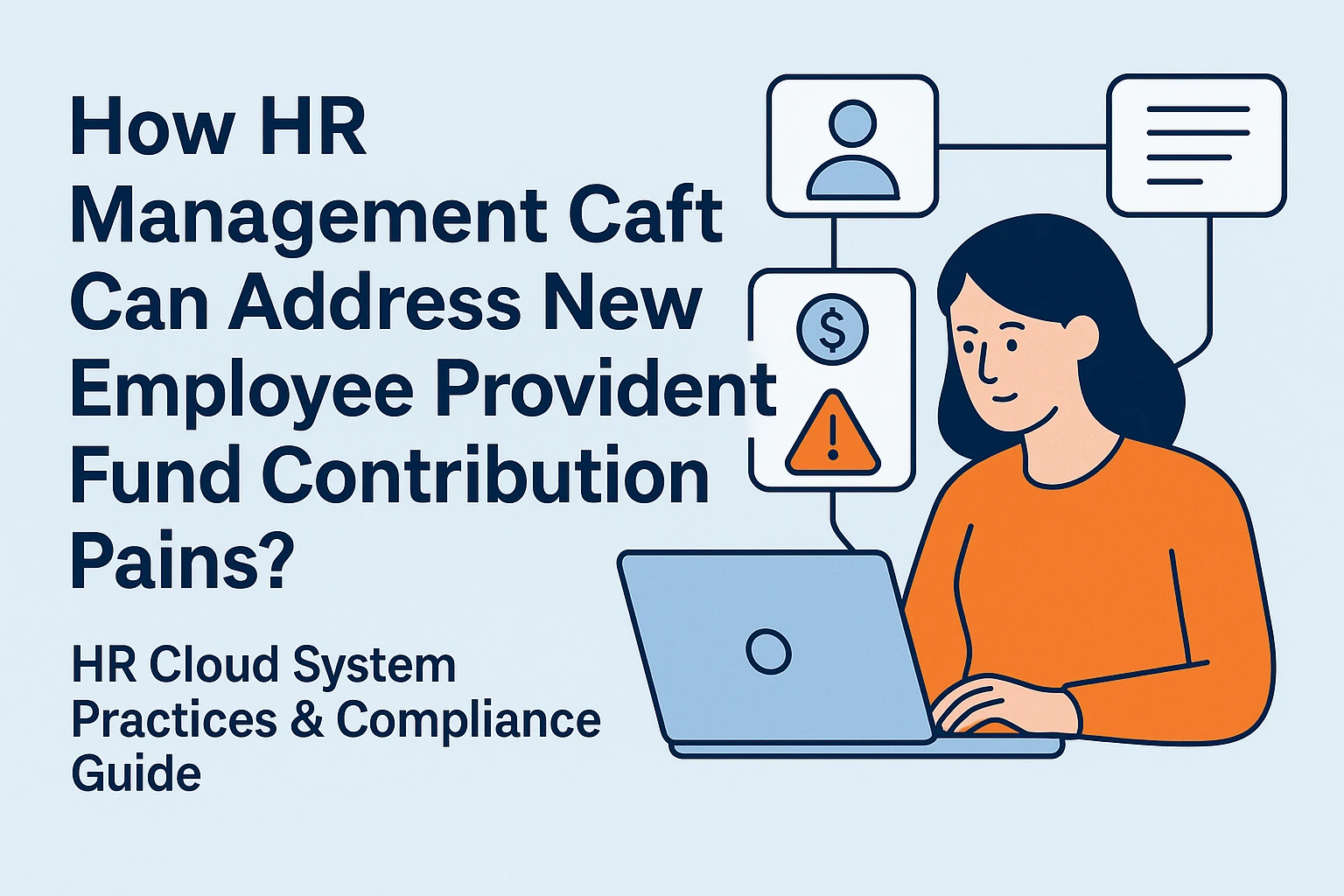 人事管理软件如何破解新员工公积金缴纳痛点？人力资源云系统的实践案例与合规指南