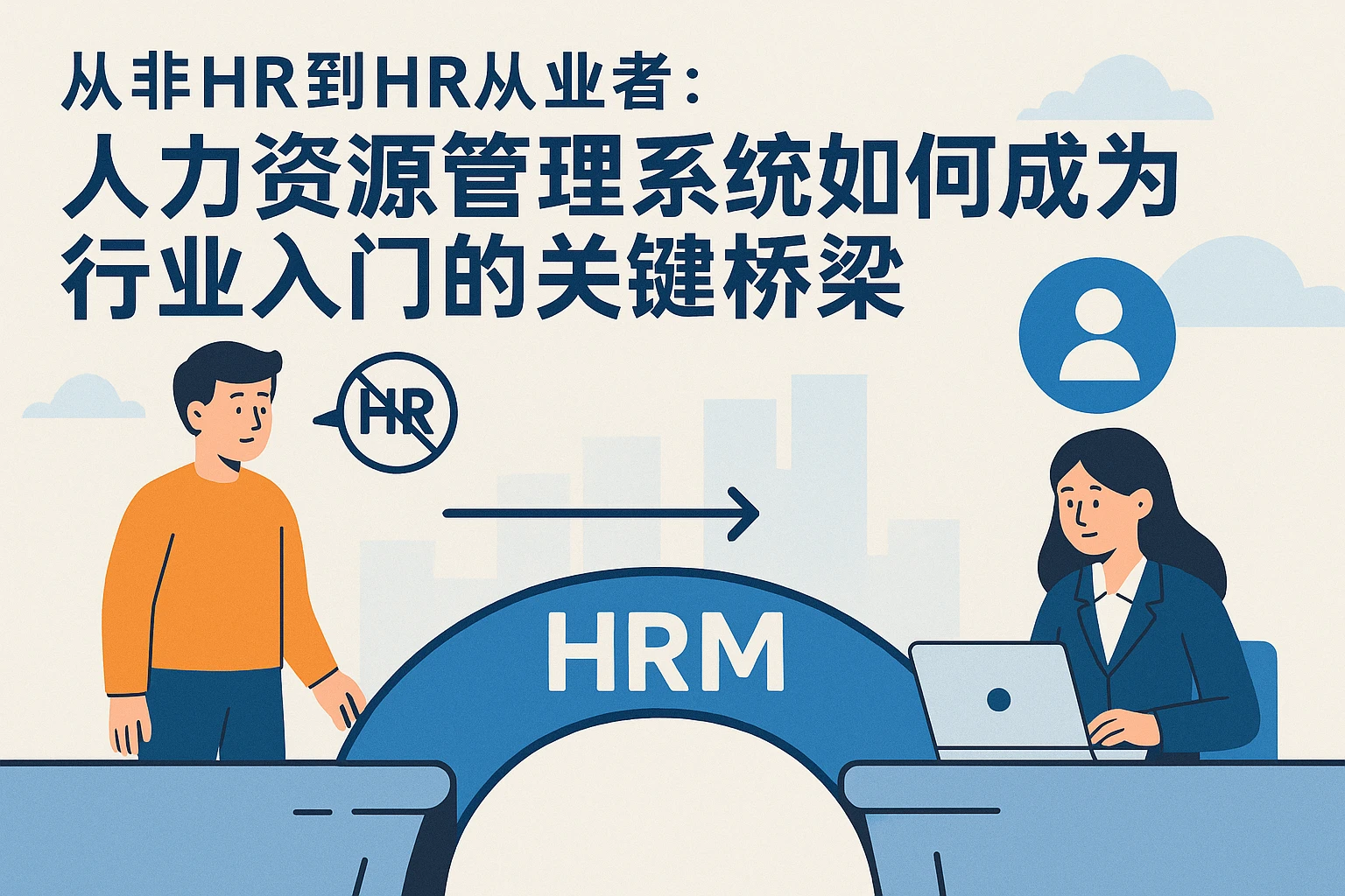 从非HR到HR从业者：人力资源管理系统如何成为行业入门的关键桥梁