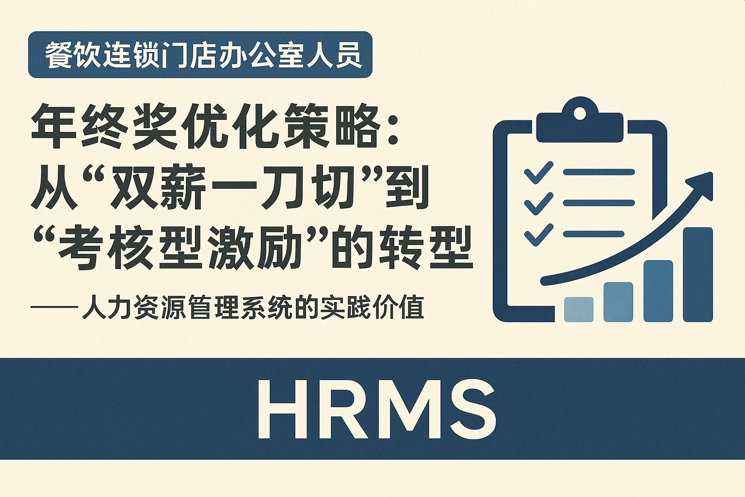 餐饮连锁门店办公室人员年终奖优化策略:从“双薪一刀切”到“考核型激励”的转型——人力资源管理系统的实践价值