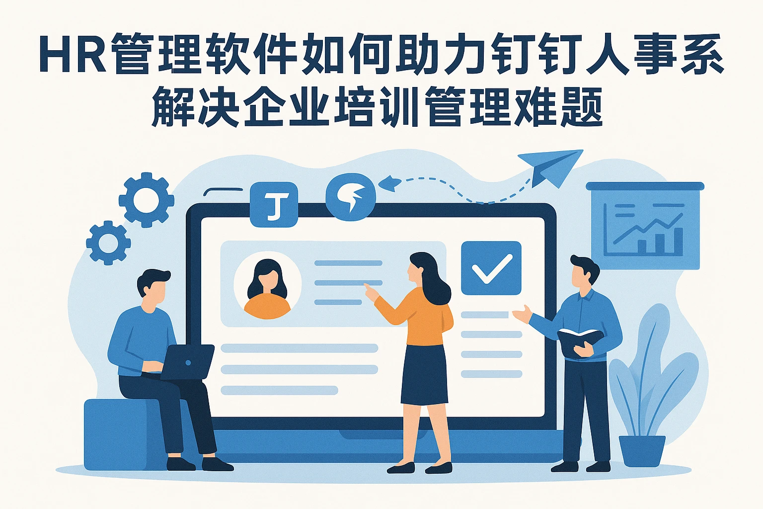 HR管理软件如何助力钉钉人事系统解决企业培训管理难题