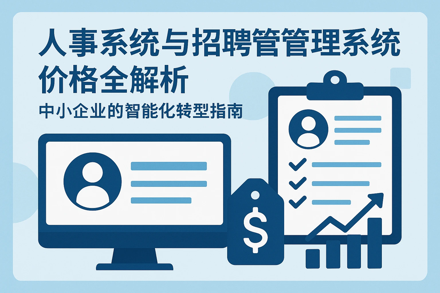 人事系统与招聘管理系统价格全解析：中小企业的智能化转型指南