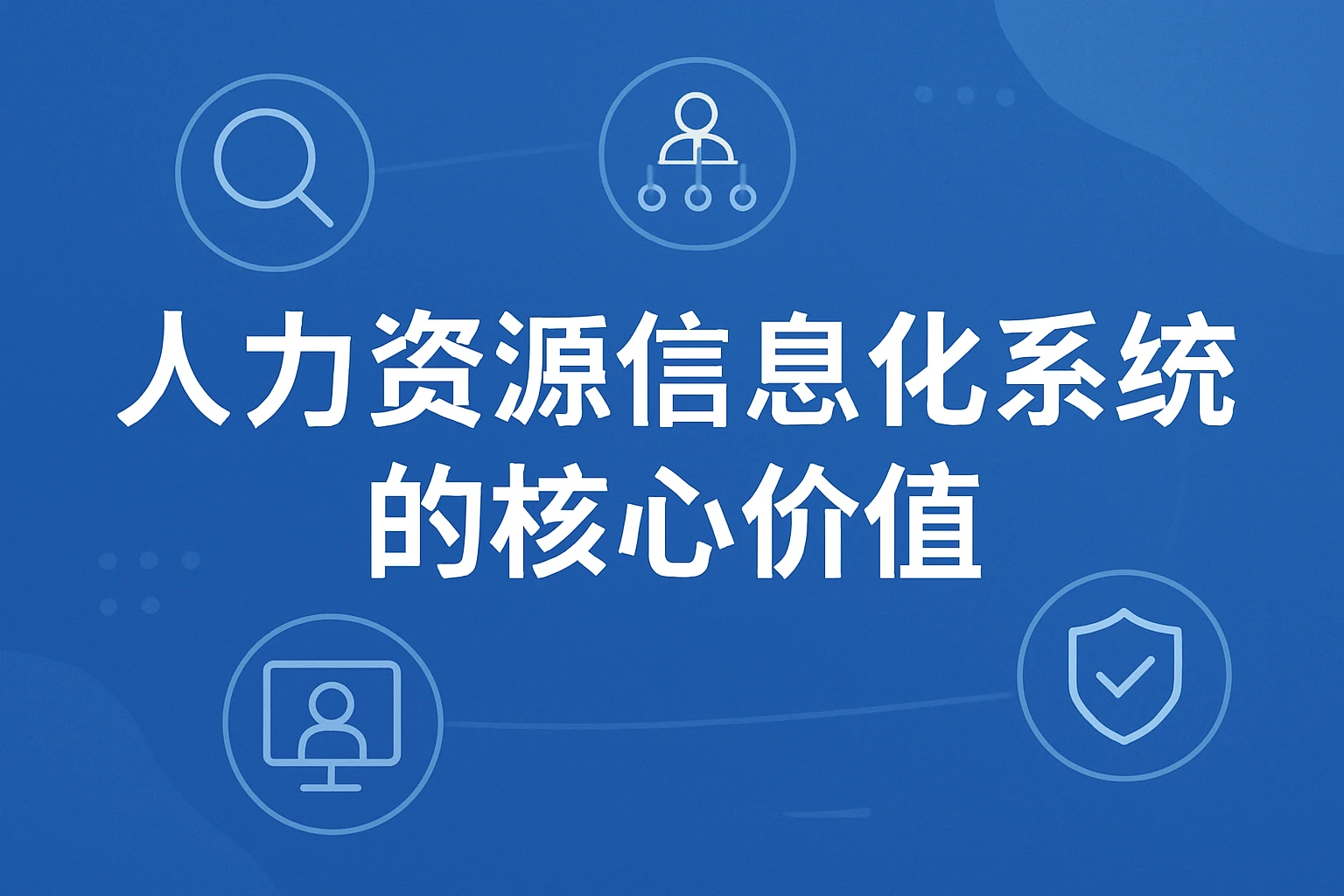 人力资源信息化系统的核心价值