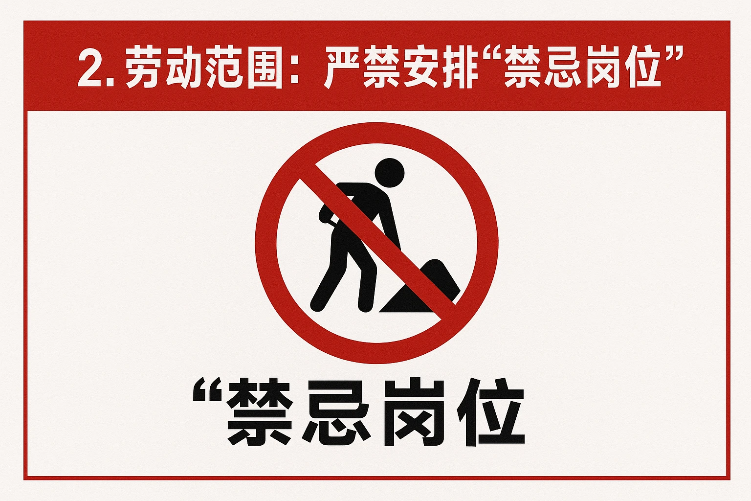 2. 劳动范围：严禁安排