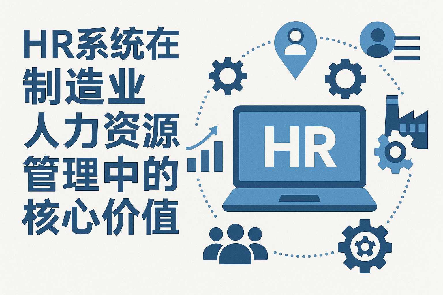 HR系统在制造业人力资源管理中的核心价值