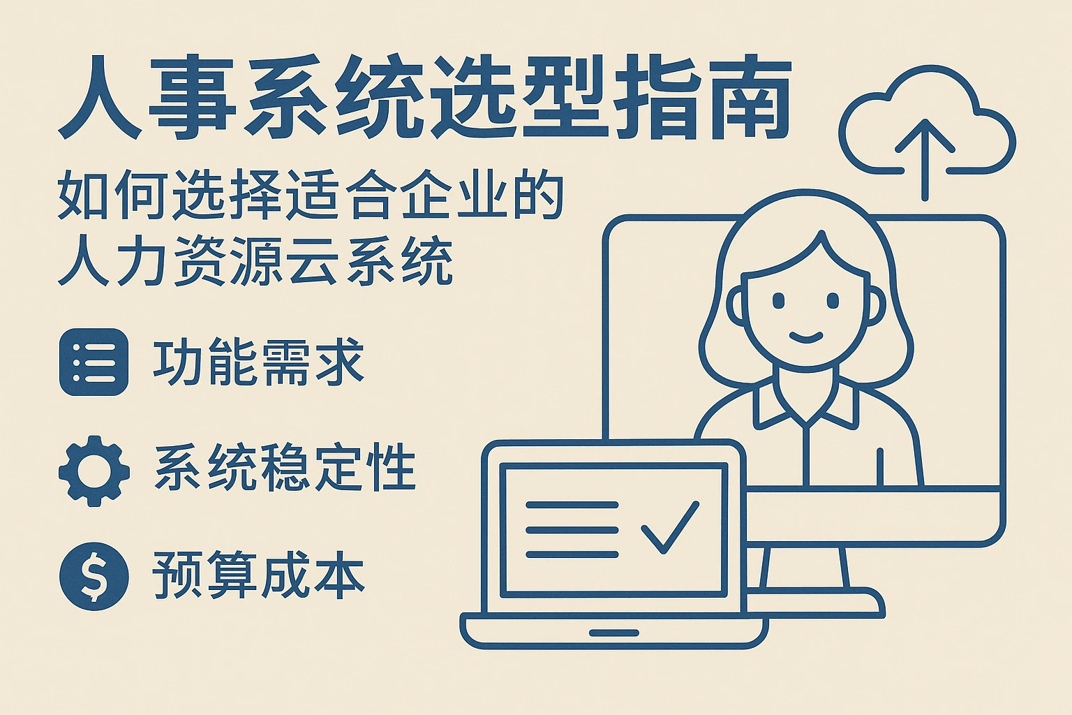 人事系统选型指南:如何选择适合企业的人力资源云系统
