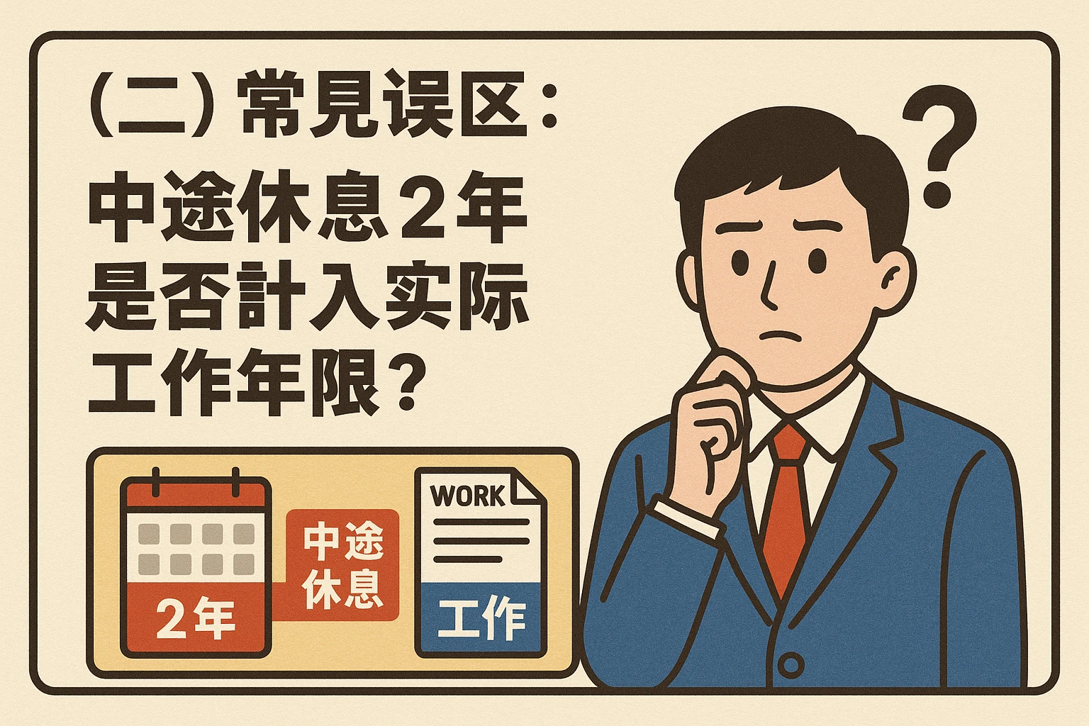 (二)常见误区:中途休息2年是否计入实际工作年限?