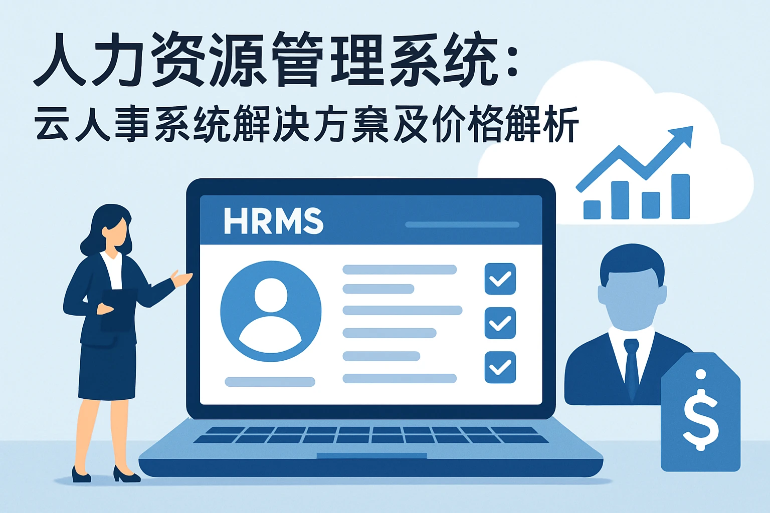 人力资源管理系统:云人事系统解决方案及价格解析