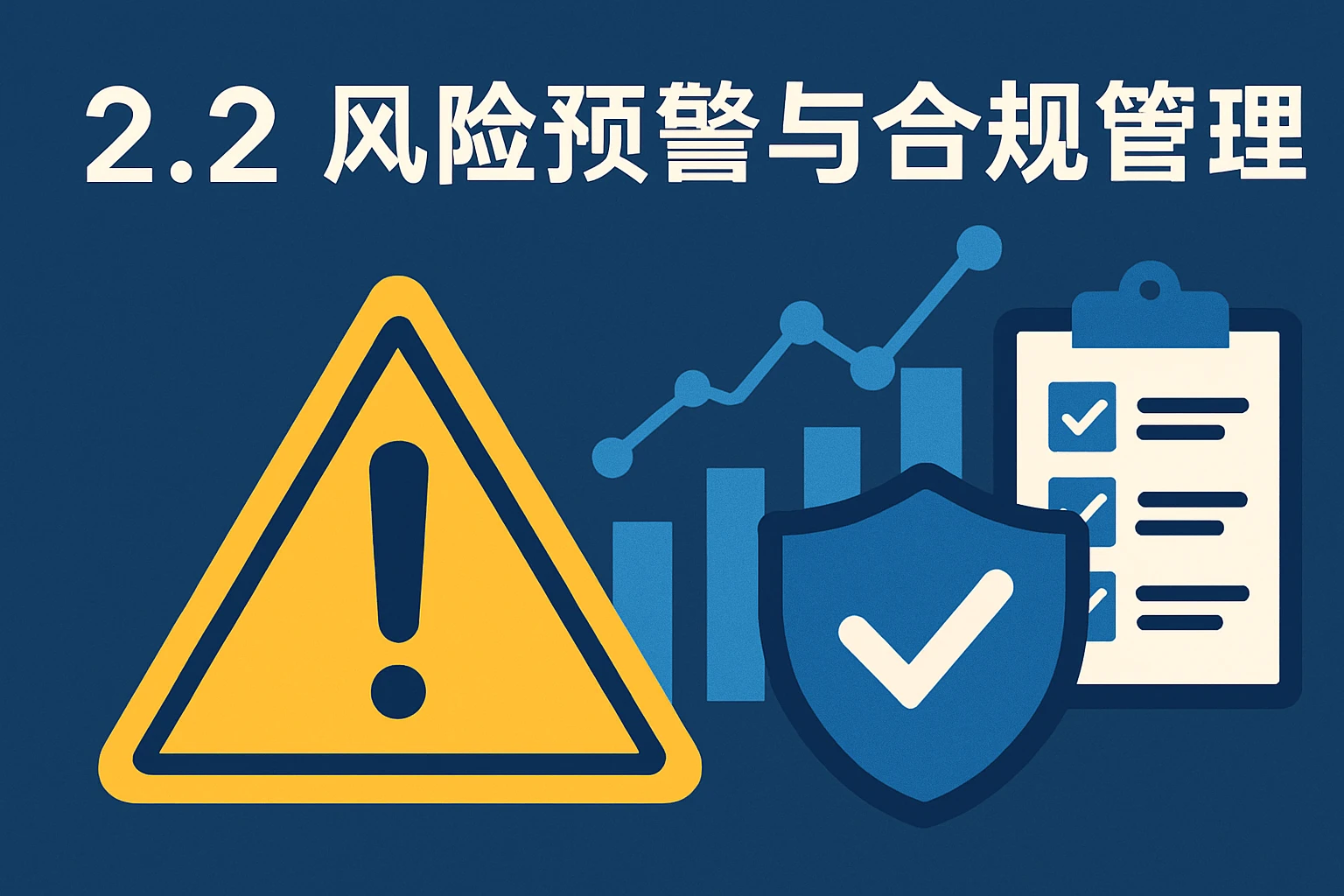 2.2 风险预警与合规管理机制
