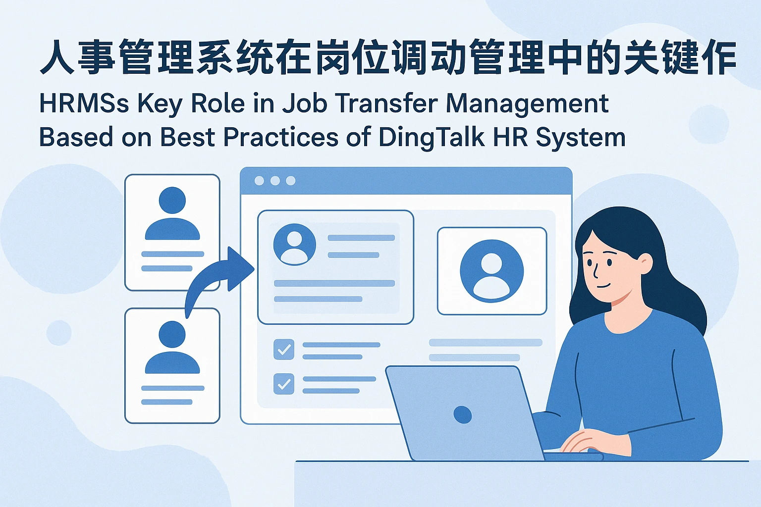 人事管理系统在岗位调动管理中的关键作用 - 基于钉钉人事系统的最佳实践