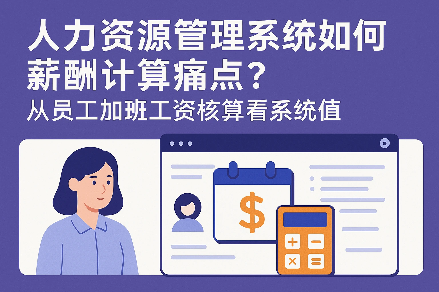 人力资源管理系统如何破解薪酬计算痛点？从员工加班工资核算看系统价值