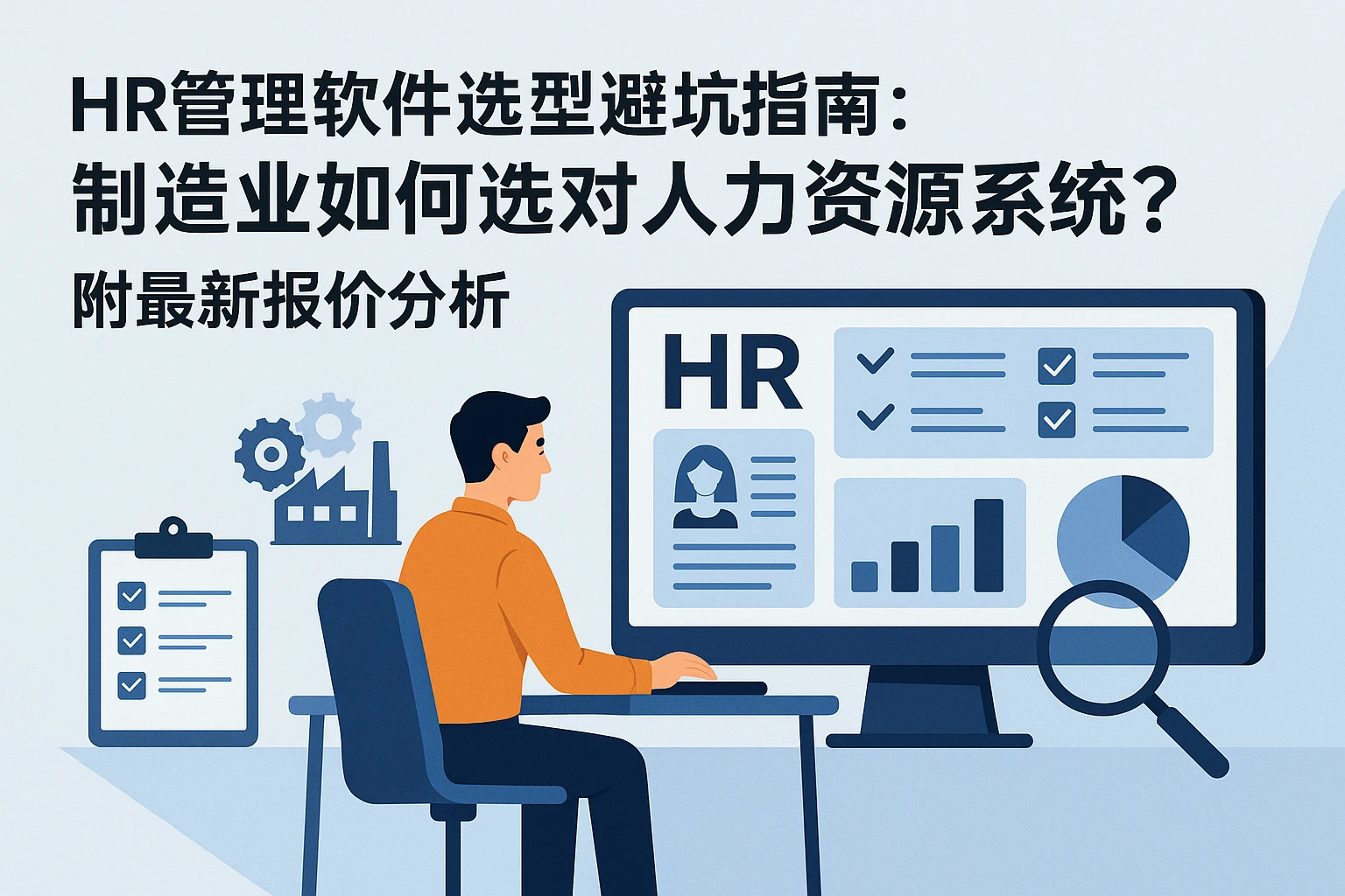 HR管理软件选型避坑指南：制造业如何选对人力资源系统？附最新报价分析