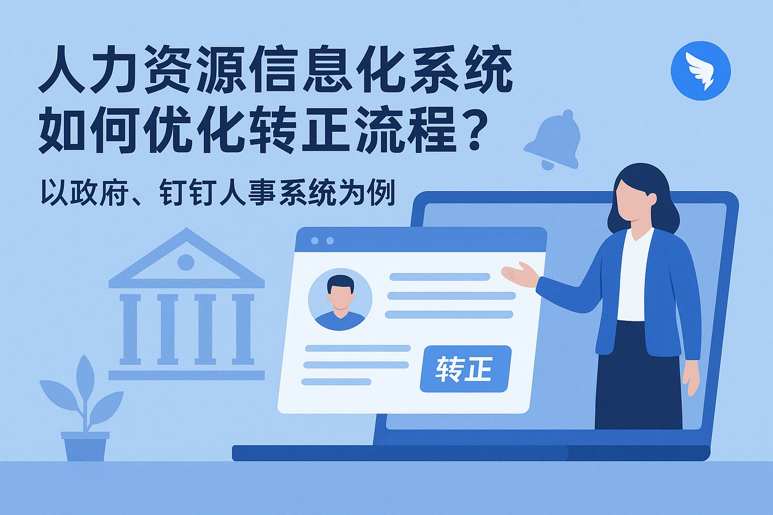 人力资源信息化系统如何优化转正流程？以政府、钉钉人事系统为例