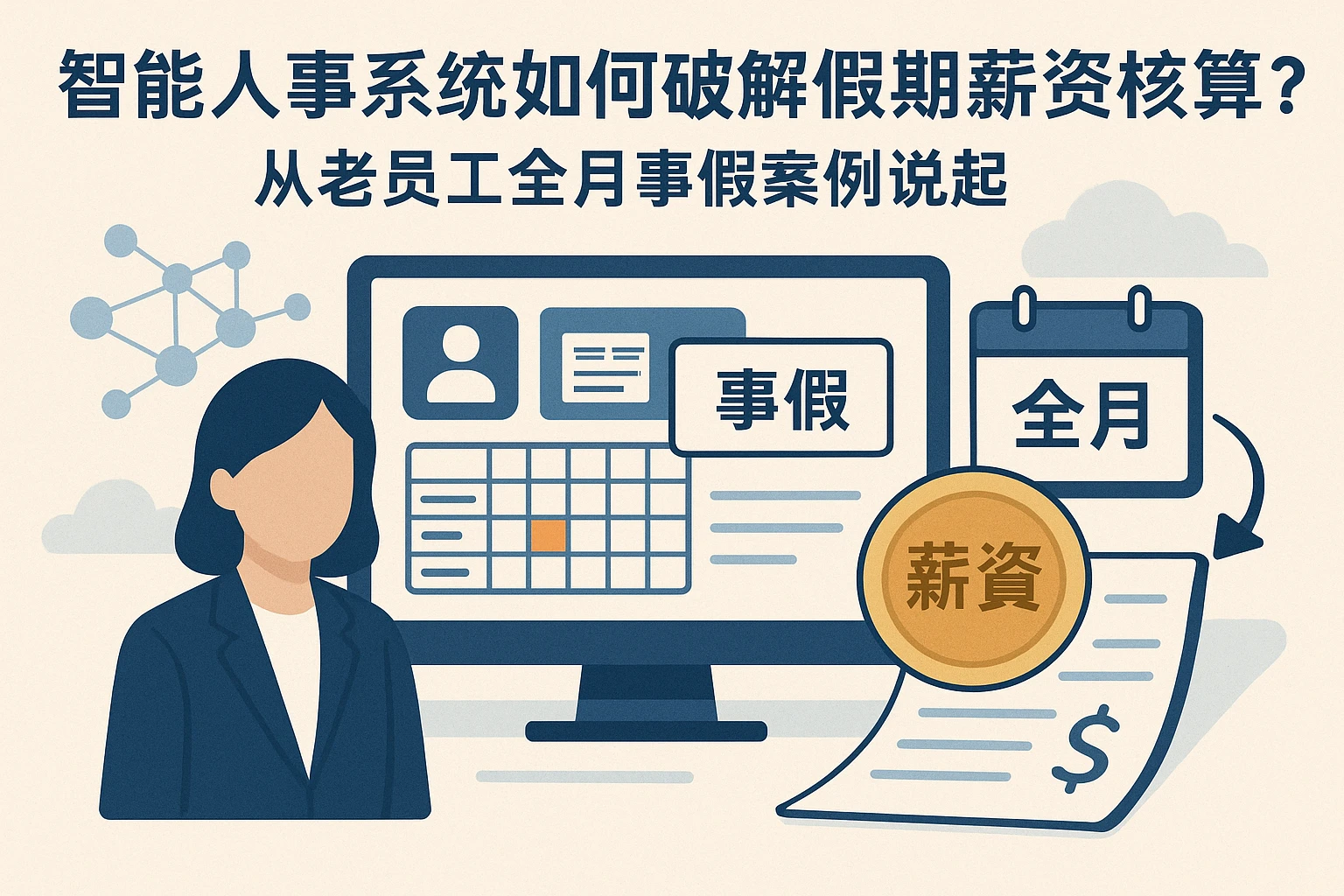 智能人事系统如何破解假期薪资核算难题?从老员工全月事假案例说起