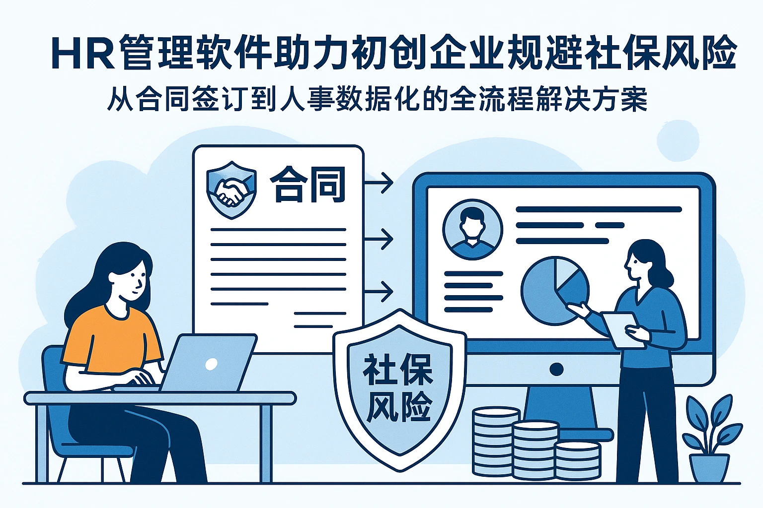 HR管理软件助力初创企业规避社保风险：从合同签订到人事数据化的全流程解决方案