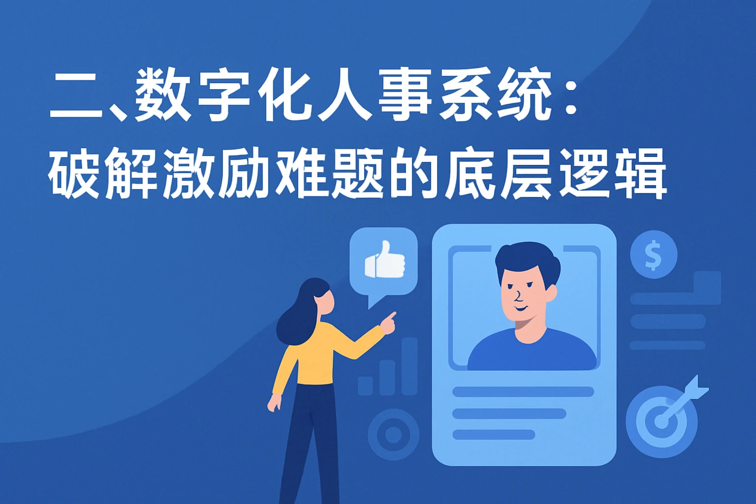 二、数字化人事系统：破解激励难题的底层逻辑