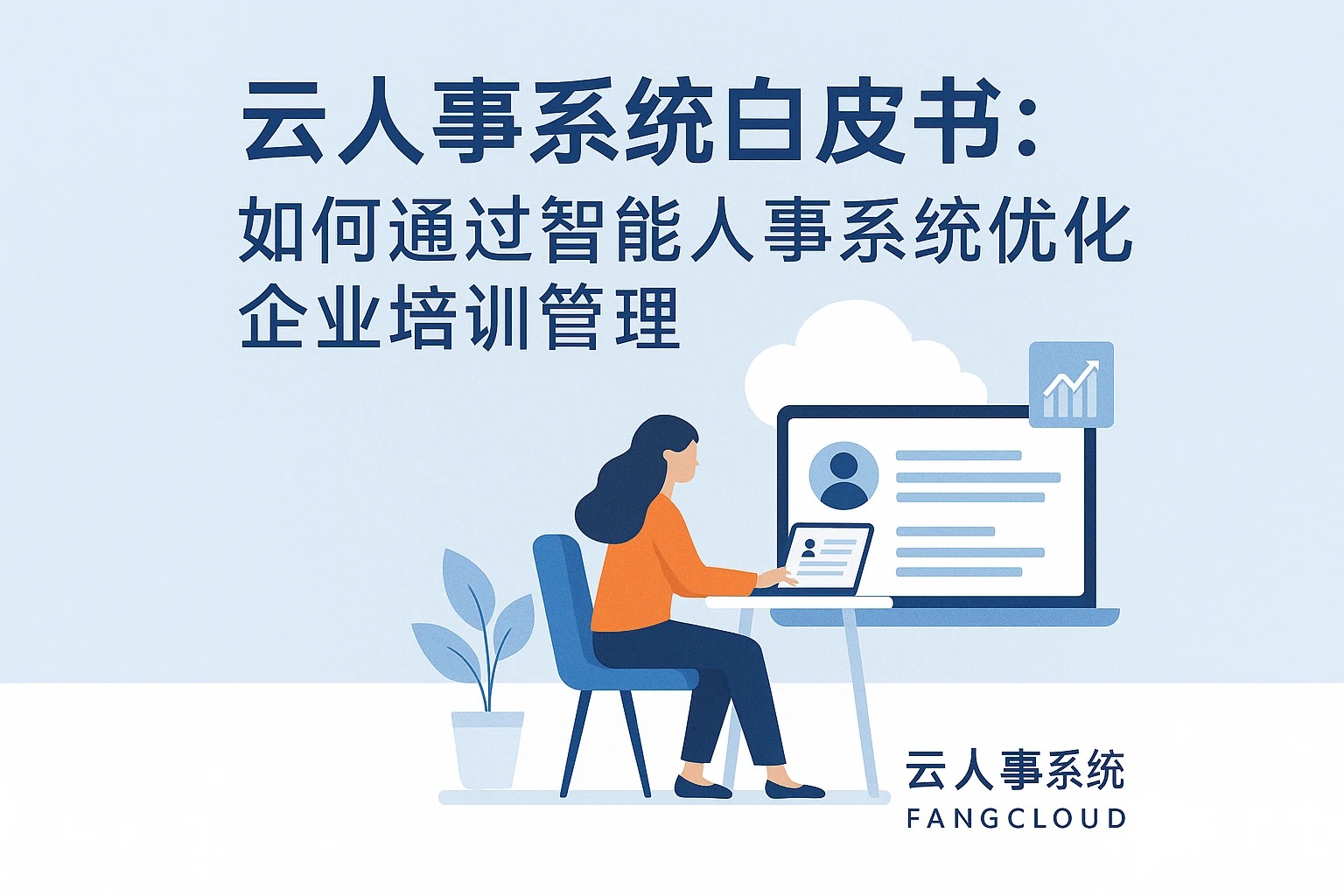 云人事系统白皮书:如何通过智能人事系统优化企业培训管理
