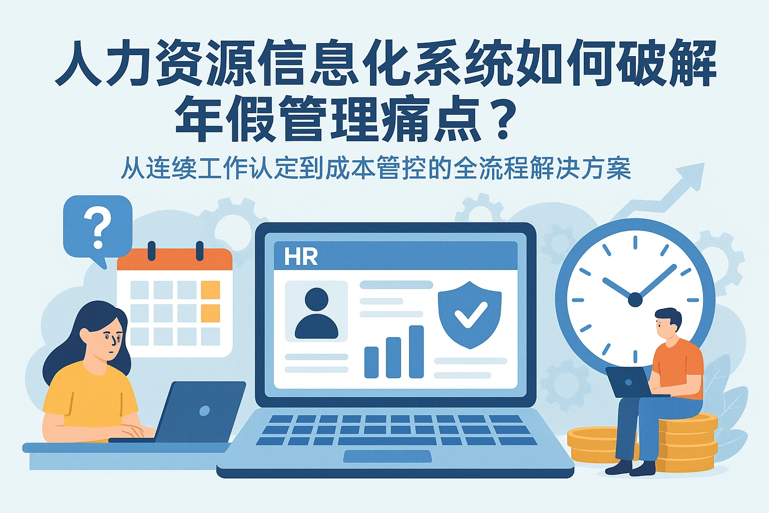 人力资源信息化系统如何破解年假管理痛点？从连续工作认定到成本管控的全流程解决方案