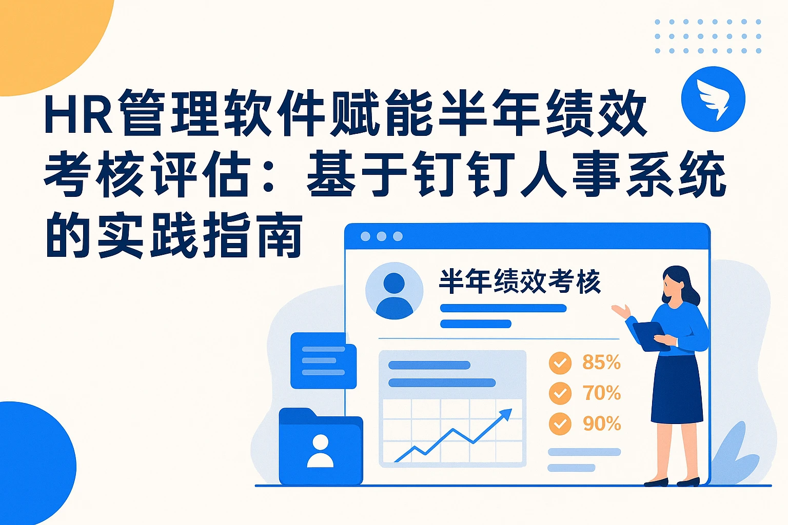 HR管理软件赋能半年绩效考核评估：基于钉钉人事系统的实践指南