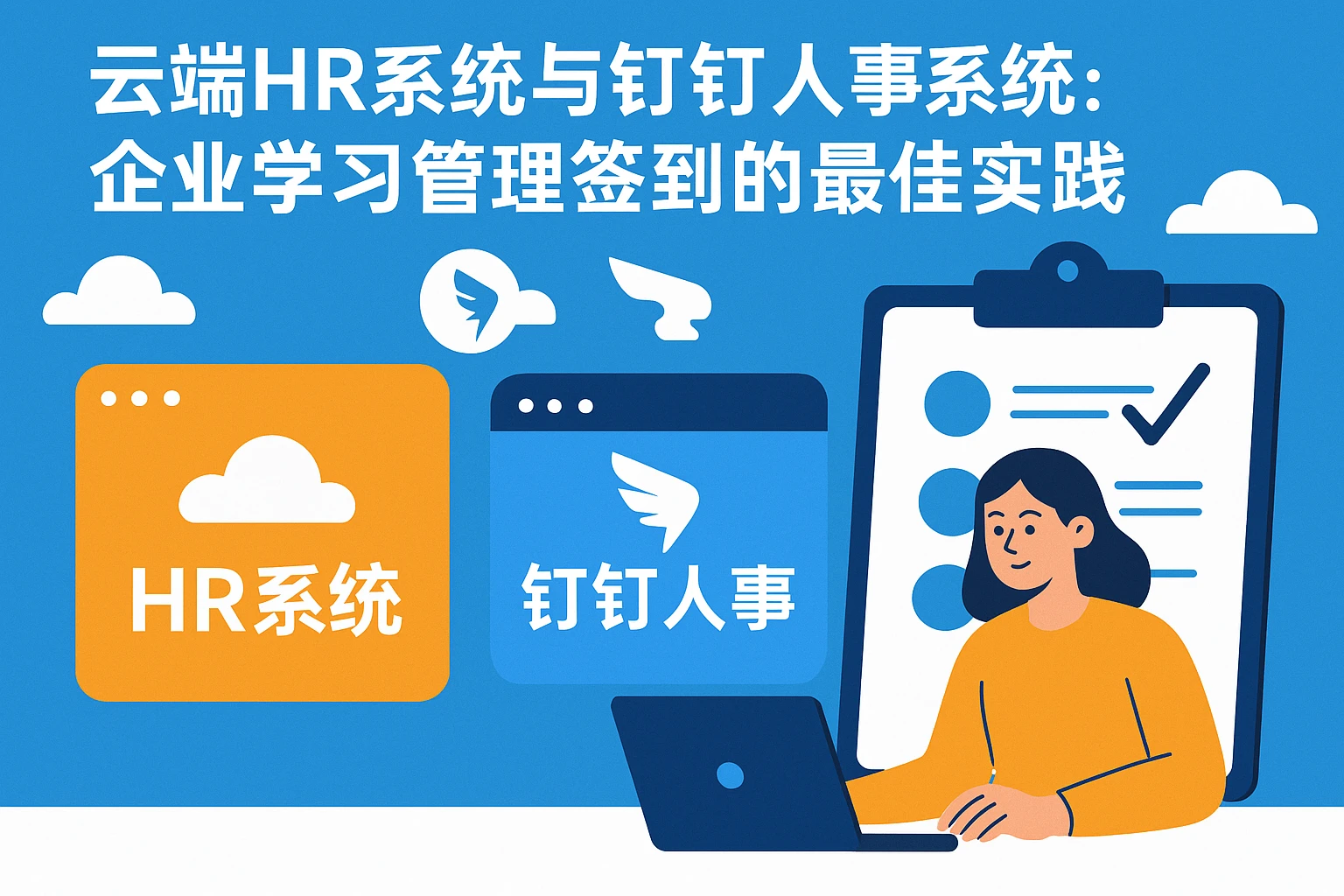 云端HR系统与钉钉人事系统:企业学习管理签到的最佳实践