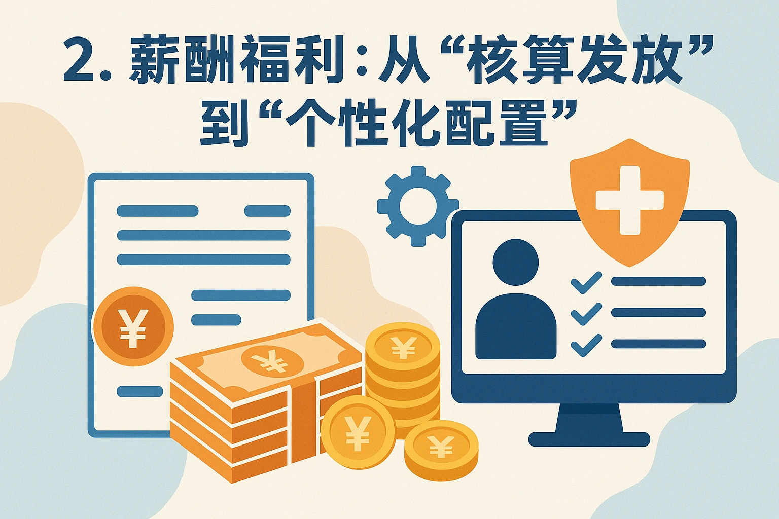 2. 薪酬福利：从“核算发放”到“个性化配置”