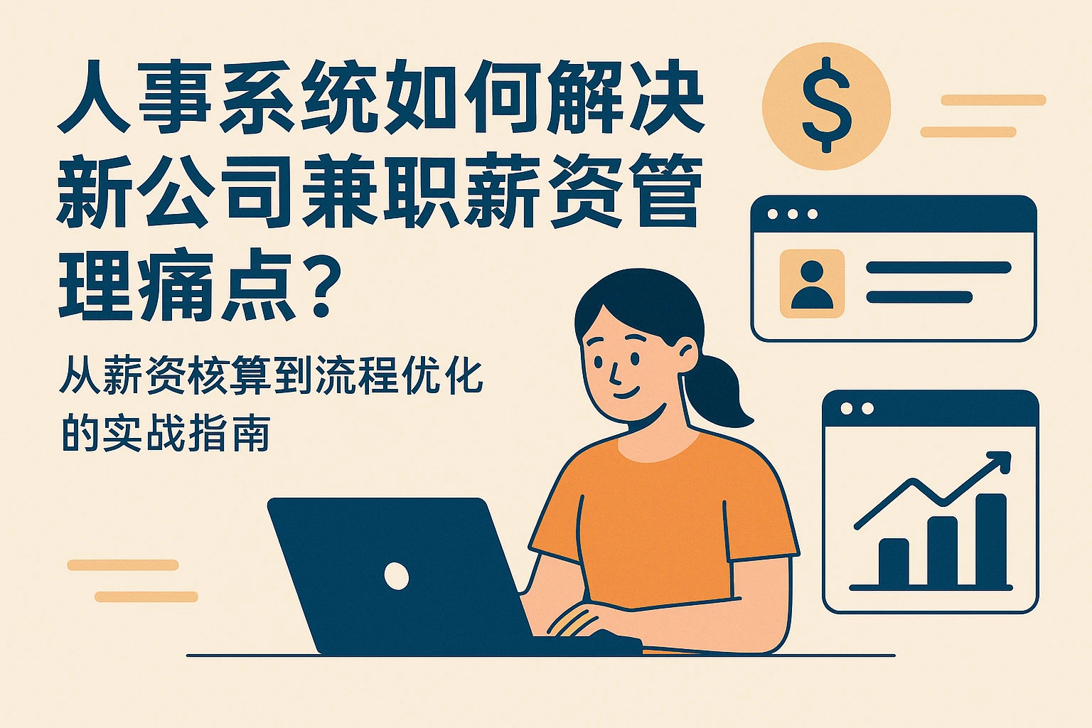 人事系统如何解决新公司兼职薪资管理痛点？——从薪资核算到流程优化的实战指南