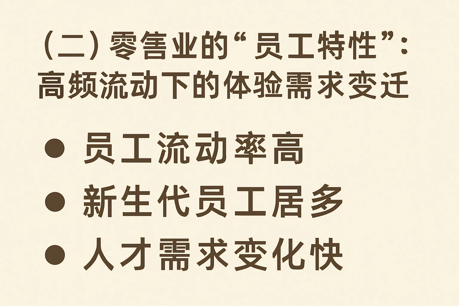 （二）零售业的“员工特性”：高频流动下的体验需求变迁