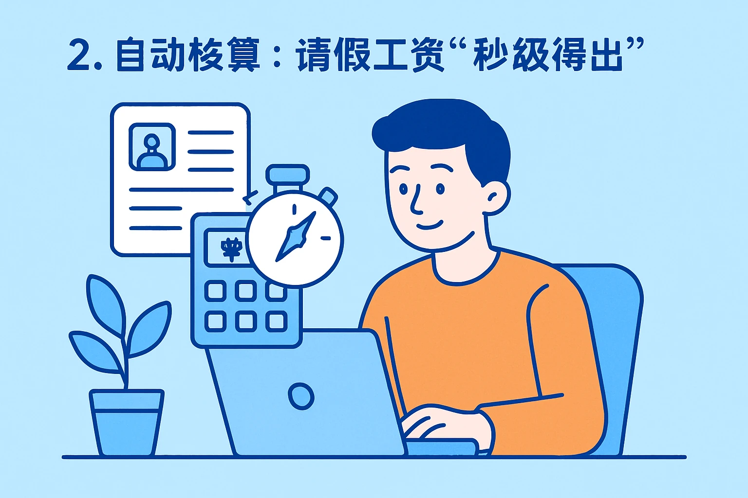 2. 自动核算：请假工资“秒级得出”