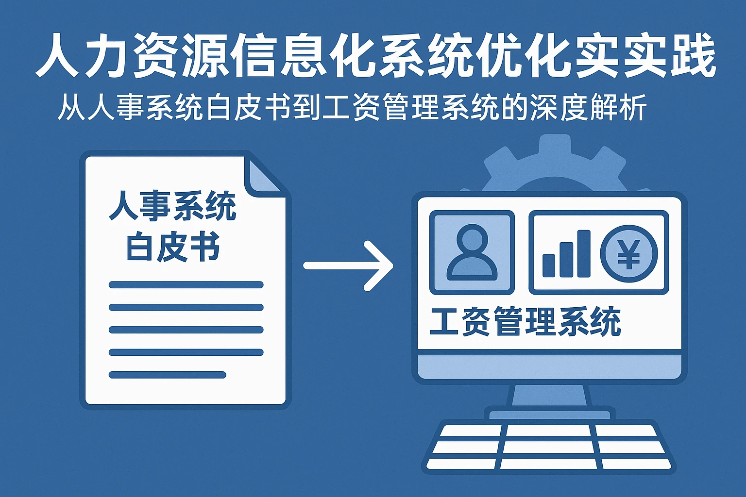 人力资源信息化系统优化实践：从人事系统白皮书到工资管理系统的深度解析
