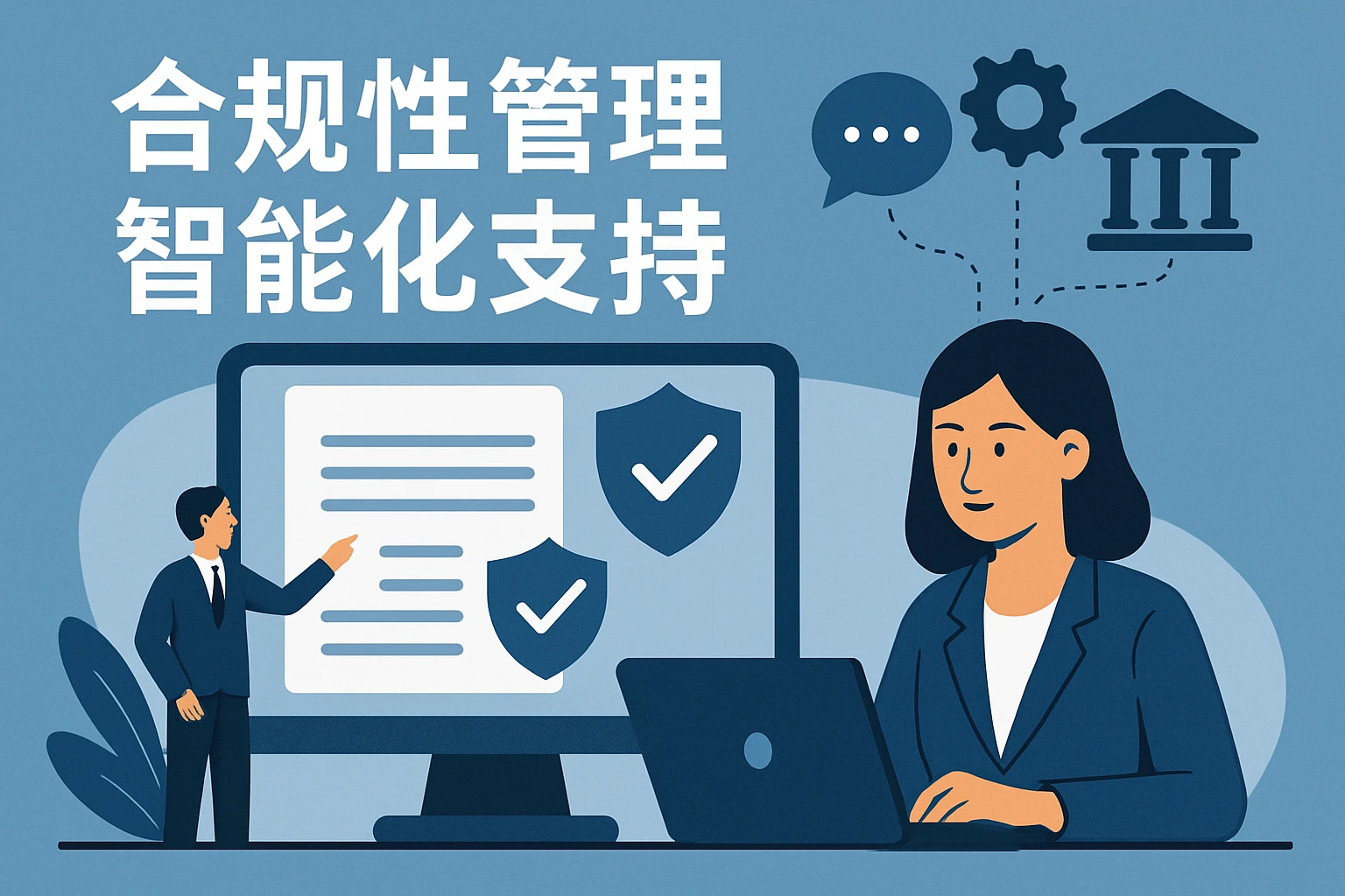合规性管理的智能化支持