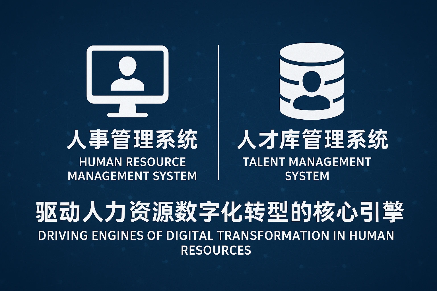人事管理系统与人才库管理系统：驱动人力资源数字化转型的核心引擎