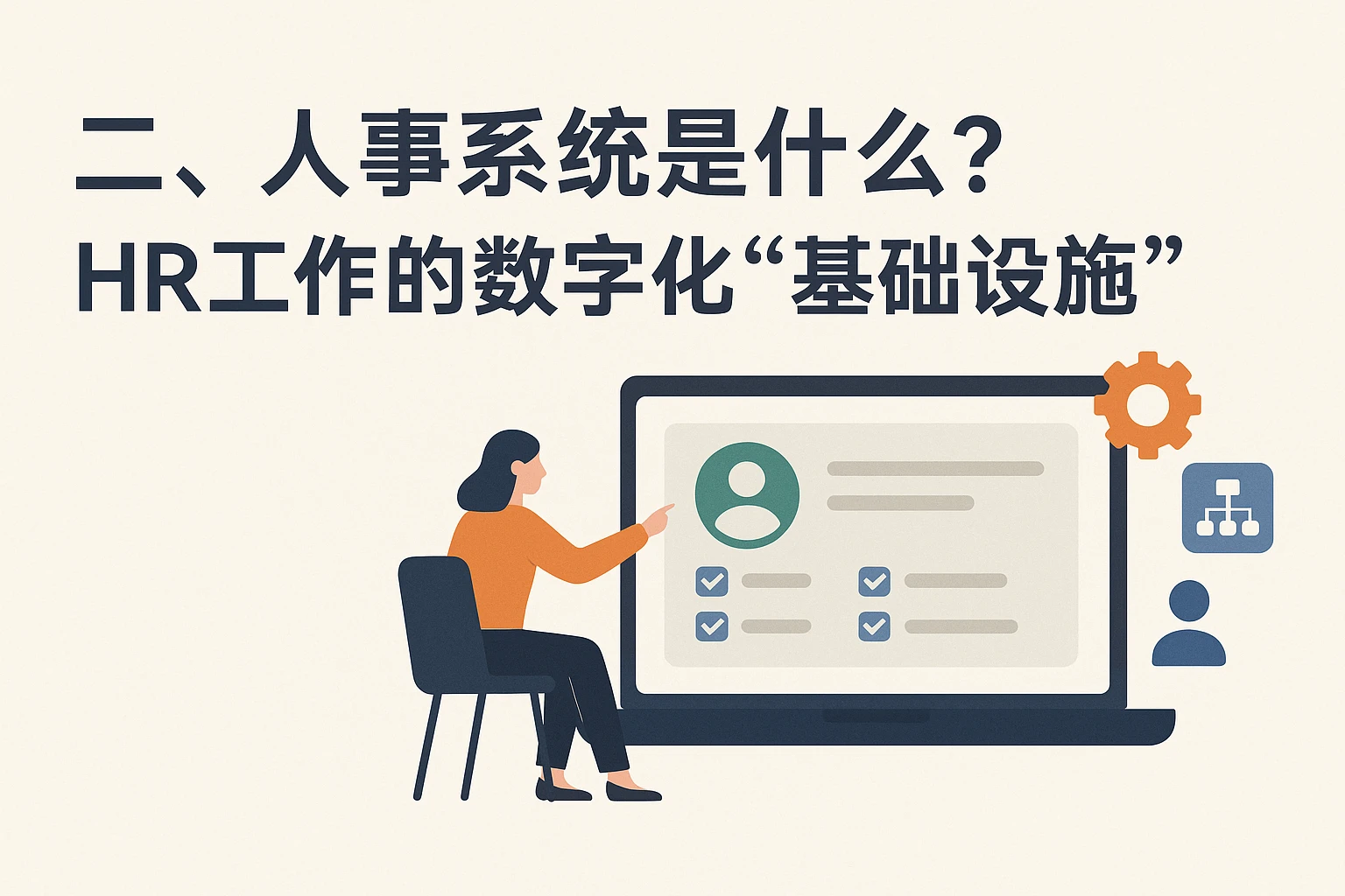 二、人事系统是什么？HR工作的数字化“基础设施”