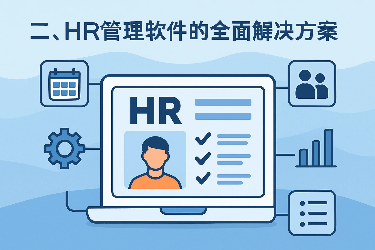 二、HR管理软件的全面解决方案