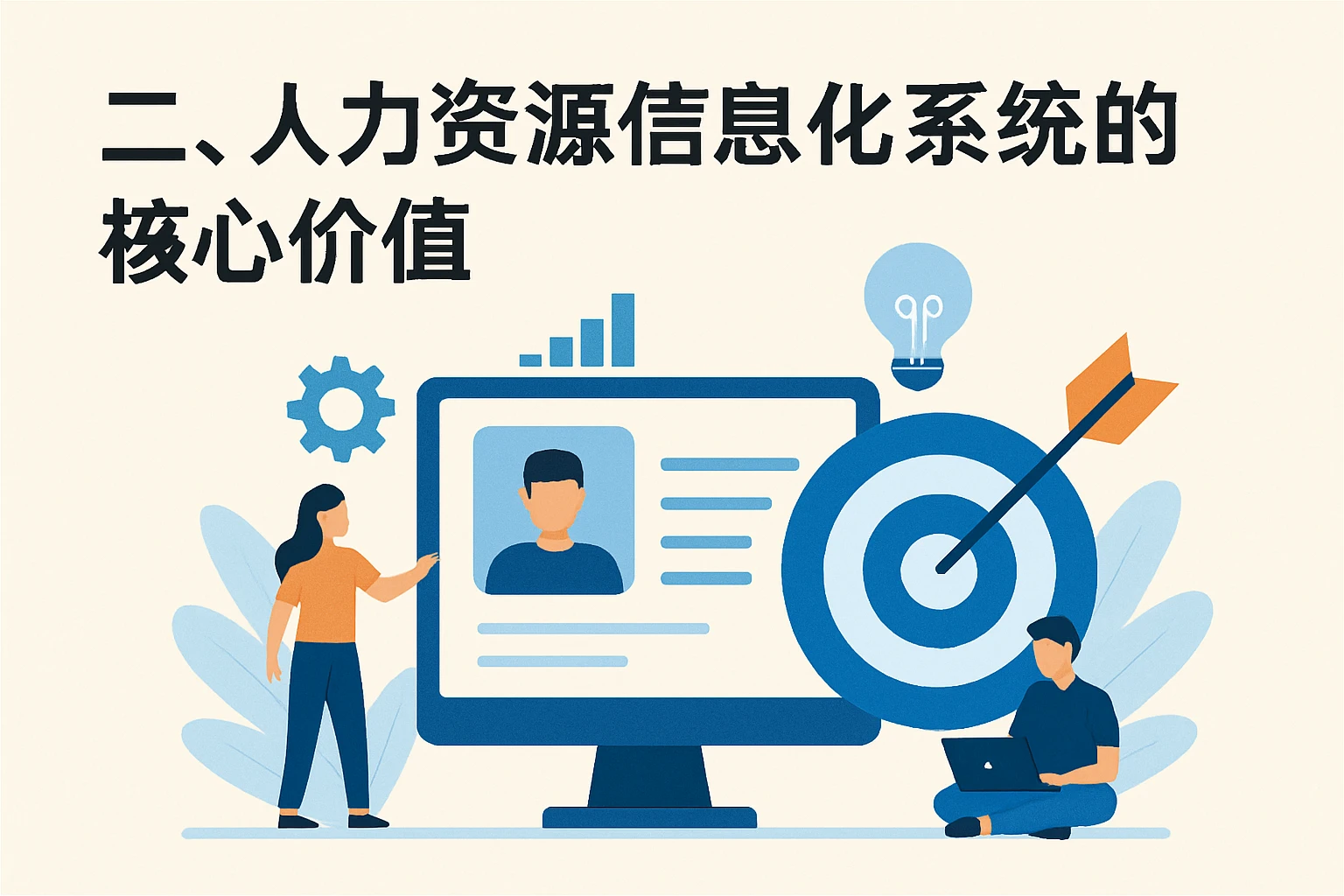 二、人力资源信息化系统的核心价值