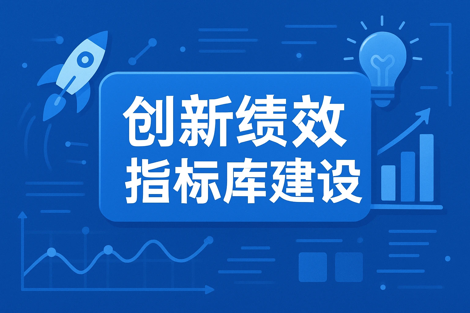 创新绩效指标库建设